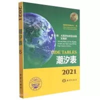 音像2021潮汐表第6册:大西洋沿岸及非洲东海岸海洋息中心编