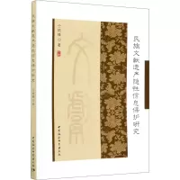 音像民族文献遗产隐信保护研究仝艳锋