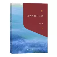 音像汉字构形十二讲/“教育援青”人文学科基础建设系列王宁 著