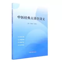 音像中医经典大讲堂讲义周春祥, 吴颢昕主编