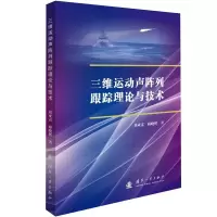 音像三维运动声阵列跟踪理论与技术刘亚雷//顾晓辉
