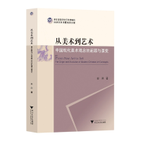音像从美术到艺术:中国现代美术观念的起源与演变彭卿