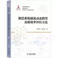 音像制造系统碳流动态模型及碳效率评估方法曹华军,李洪丞