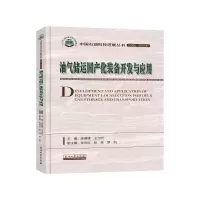 音像油气储运化装备开发与应用陈健峰,王立昕 编