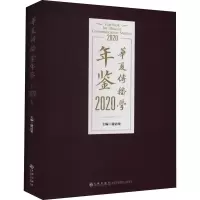 音像华夏传播学年鉴 2020谢清果 编