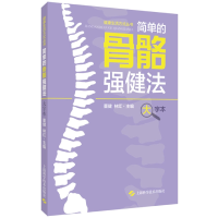 音像简单的骨骼强健法(大字本)董健,林红主编