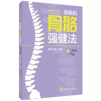音像简单的骨骼强健法(大字本)董健,林红主编