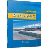 音像寒区水文学讲义作者