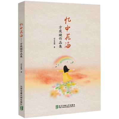 音像忆中花海 方奕璇作品集方奕璇