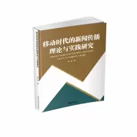音像移动时代的新闻传播理论与实践研究魏瑾