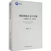音像柏拉图论正义与幸福——《理想国》卷研究张波波