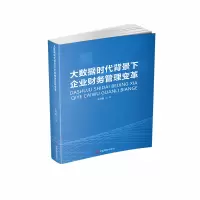 音像大数据时代背景下企业财务管理变革王利敏