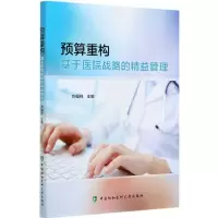 音像预算重构——基于医院战略的精益管理方福祥 著