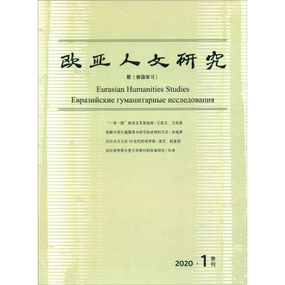 音像欧亚人文研究(2020年期)《欧亚人文研究》编辑部