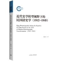 音像近代史学转型视野下的民国清史学(1912-1949)庾向芳