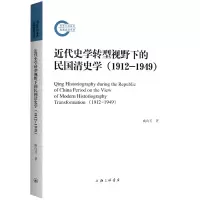 音像近代史学转型视野下的民国清史学(1912-1949)庾向芳