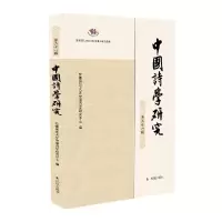 音像中国诗学研究(第二十一辑)安徽师范大学中国诗学研究中心