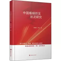 音像中国婚姻挤压状况研究郭显超,黄玲