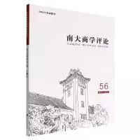 音像南大商学评论(56)刘志彪