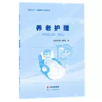 音像“康养天年”大健康培训系列丛书——养老护理编委会