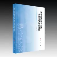 音像数字经济驱动经济高质量发展的逻辑任保平 著