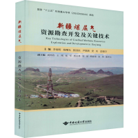 音像新疆煤层气资源勘查开发及关键技术李瑞明