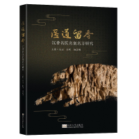 音像医道留香(沉香名医名案名方研究)朱垚