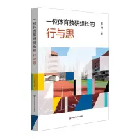 音像一位体育教研组长的行与思王广转