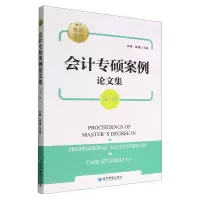音像会计专硕案例集(辑)编者:徐鲲//崔婧|责编:丁慧敏