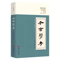 音像今古学考(外一种古学考廖平集)/中国传统经典与解释廖平,潘林