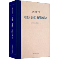 音像上海市级专志 申能(集团)有限公司志上海市地方志编纂委员会