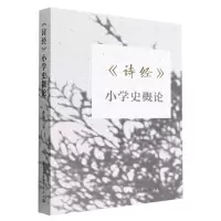 音像诗经小学史概论康国章著
