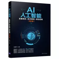 音像AI人工智能:发展简史+技术案例+商业应用(第2版)谷建阳