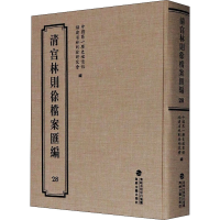 音像清宫林则徐档案汇编 28历史档案馆,福建省林则徐研究会 编