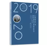 音像上海重点产业国际竞争力发展蓝皮书(2019-2020)汤蕴懿