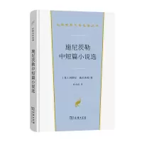 音像施尼茨勒中短篇小说选(精)/汉译世界文学名著丛书施尼茨勒