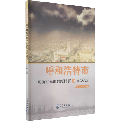 音像呼和浩特市短历时暴雨强度计算与雨型设计作者