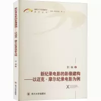 音像新纪录电影的影像建构——以迈克·摩尔纪录电影为例但敏