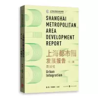 音像上海都市圈发展报告·第二辑:同城化陈宪,王赟赟