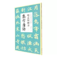 音像历代名碑名帖集字系列赵孟頫楷书集字唐诗杨建飞