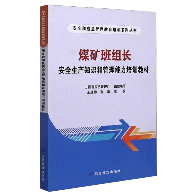 音像煤矿班组长安全生产知识和管理能力培训教材山西省应急管理厅