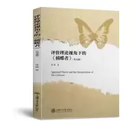 音像评价理论视角下的捕蝶者(英文版)张欧著