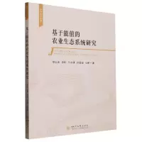 音像基于能值的农业生态系统研究杨志远 等