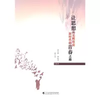 音像让思想的光辉照亮新时代的青春之路秦永芳、陈松青、骆方金
