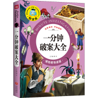 音像一分钟破案大全 博物君导读版邢卓主编