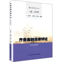 音像齐鲁金融律评(2020年卷)作者