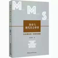 音像货币与现代社会世界 社会理论的一种研究向度欧阳彬