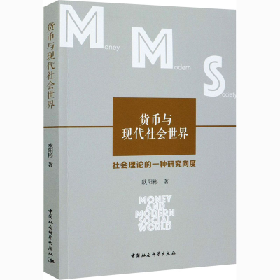 音像货币与现代社会世界 社会理论的一种研究向度欧阳彬