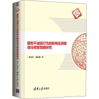 音像服务不诚信行为的影响及顾客信任修复策略研究龚金红,谢礼珊