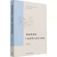 音像英语世界的《水浒传》改写与研究李金梅